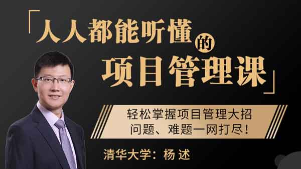 个人提升《人人都能听懂的项目管理课》视频教程
