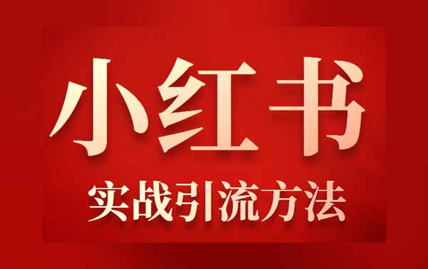 爆粉引流：小红书流量号运营技巧实操教程