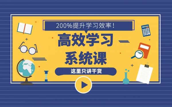 自我提升《学习方法系统课,助你高速成长》视频教程