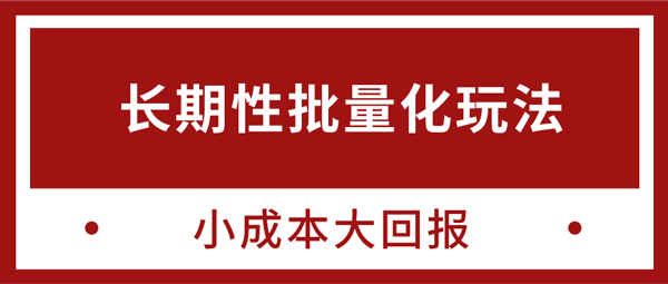 副业项目《长期性批量化玩法项目，小成本大回报》