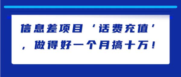 副业项目《话费充值信息差项目，做得好一个月搞十万》