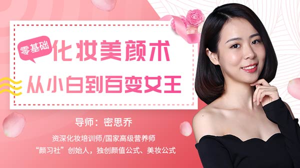 自我提升《零基础化妆美颜术,从小白到百变女王》视频教程