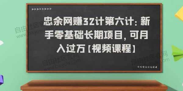 副业项目《新手零基础长期项目,可月入过万》视频教程
