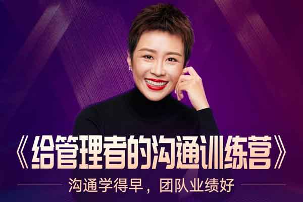 自我提升《给管理者的沟通训练营》视频教程