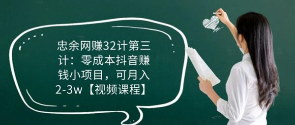 短视频副业《零成本抖音赚钱小项目,可月入2-3w》视频教程