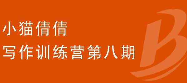 自媒体《写作训练营第八期,教你靠写作赚钱价值699元》视频教程