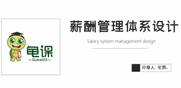 职业提升《薪酬管理体系设计》视频教程