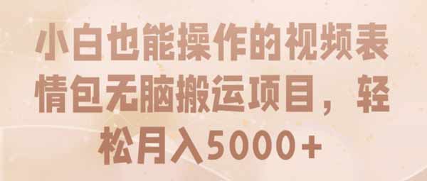 副业项目《短视频无脑搬运项目，小白也能轻松月入5000+》