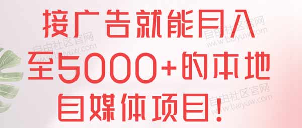 自媒体副业《接广告就能月入至5000+的本地自媒体项目》