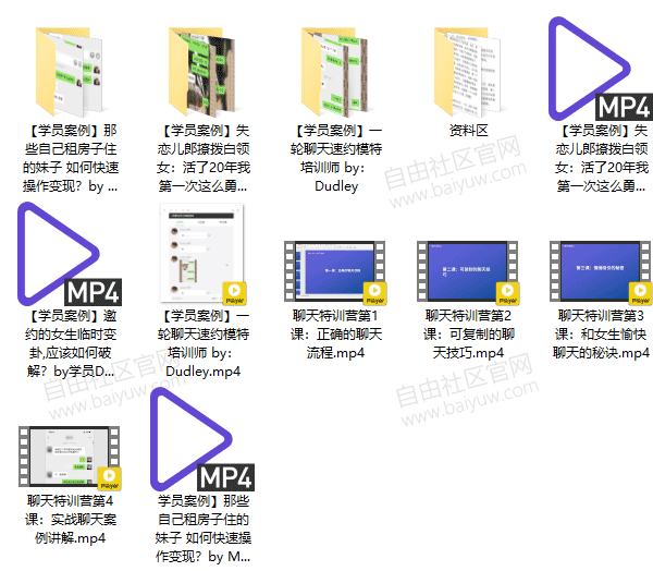 核心《聊天特训营2.0进阶技巧》视频教程