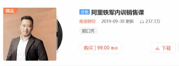 职业提升《阿里铁军内训销售课》音频教程