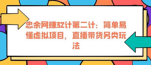 短视频副业《简单易懂虚拟项目,直播带货另类玩法》视频教程