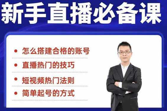 副业项目《新手直播必备课》视频教程