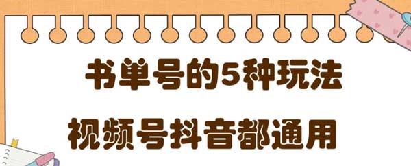 短视频副业《低成本抖音、快速短视频平台书单号项目》图文教程