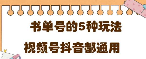 短视频副业《低成本抖音、快速短视频平台书单号项目》