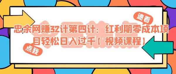 副业项目《红利期零成本项目轻松日入过千》视频教程