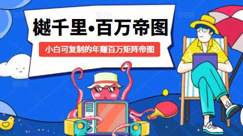 副业项目《小白可复制的年赚百万矩阵帝图》视频教程