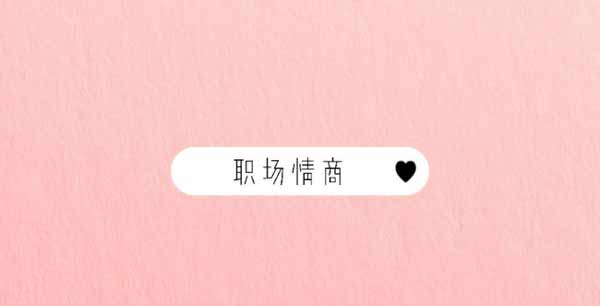 职业技能《HR职场情商修炼手册》图文合集