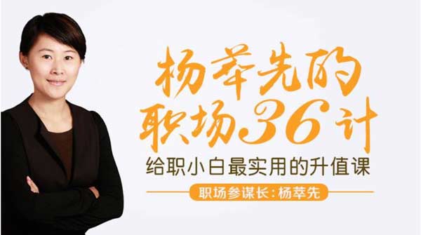 职业技能《职场36计,实用的升职加薪兵法》音频教程