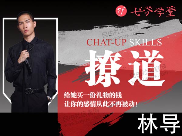 七分学堂《撩道》视频教程