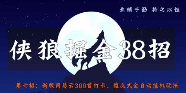 副业项目《新版网易云300首打卡,傻瓜式全自动挂机玩法》视频教程