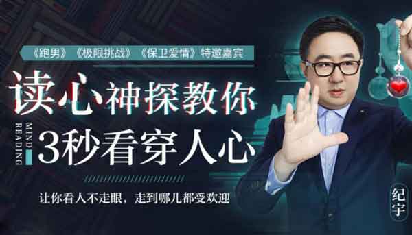 自我提升《3秒看透人心,没有你搞不定的人》视频教程