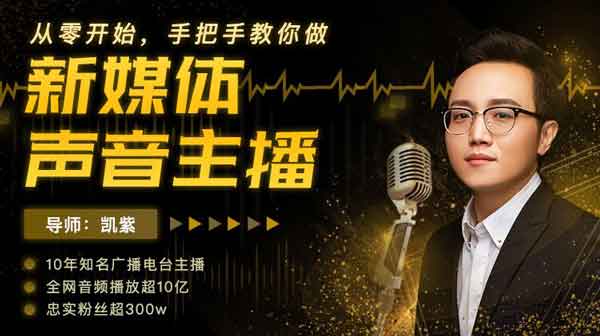 副业提升《从零开始手把手教你做新媒体声音主播》视频教程