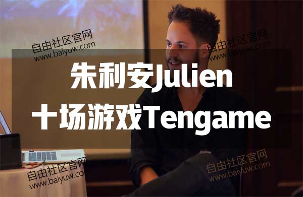 朱利安Julien《十场游戏Tengame》RSD视频教程