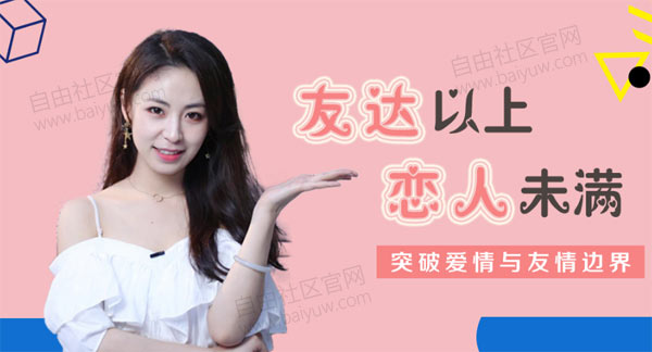 晨哥《友达以上恋人未满 解锁关系升级的奥秘》视频教程