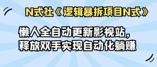 副业项目《懒人全自动更新影视站，释放双手实现自动化躺赚》