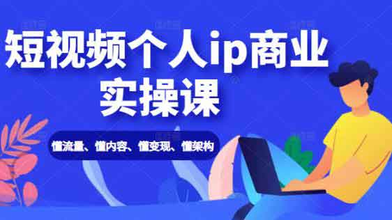 短视频教程《短视频个人IP商业实操课》视频教程