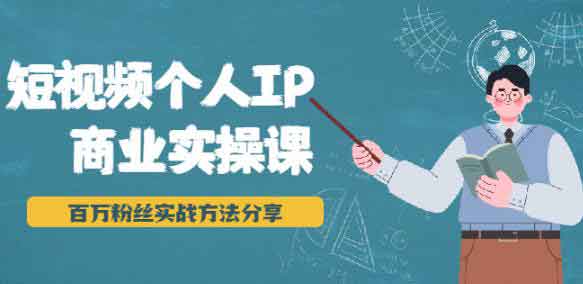 短视频副业《短视频个人IP商业实操课》视频教程