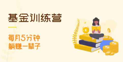 长投学院《基金初级训练营新版》音频教程