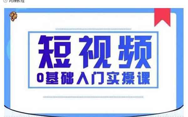 短视频副业《短视频0基础入门实操课》视频教程