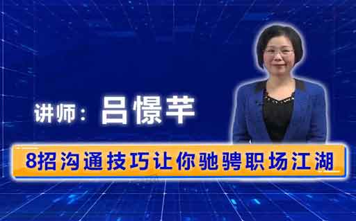 职业提升《8招沟通法让你驰骋职场江湖》视频教程