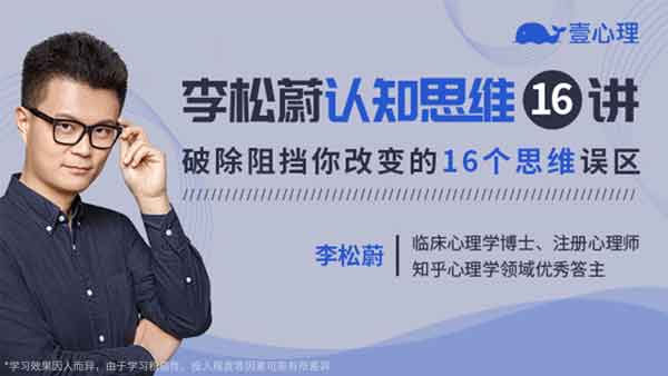 个人提升《李松蔚认知思维16讲,解决问题的底层逻辑》视频教程