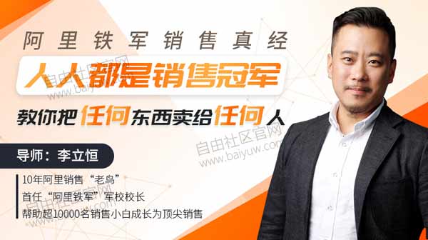 职业技能《人人都是销售冠军,教你把任何东西卖给任何人》视频教程