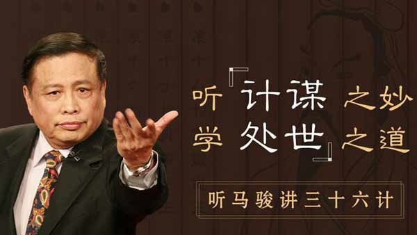自我提升《听马骏讲36计,学处世之道》音频教程
