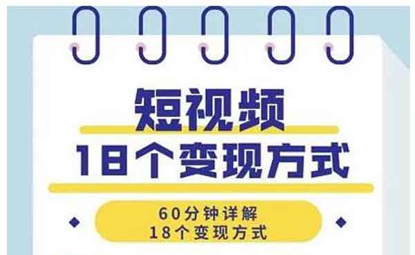 短视频副业《短视频18个变现方式》