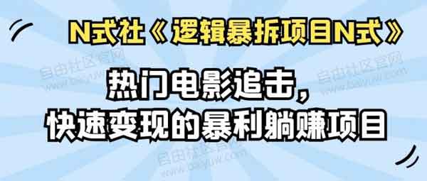 副业项目《热门电影追击,快速变现的暴利躺赚项目》视频教程