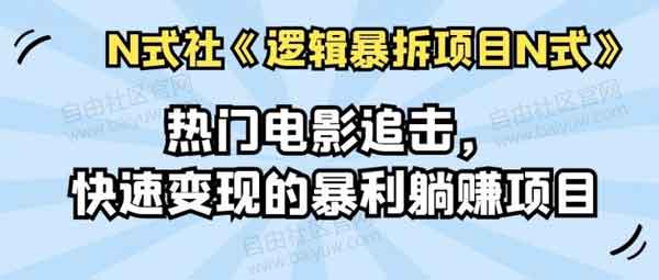 副业项目《热门电影追击，快速变现的暴利躺赚项目》