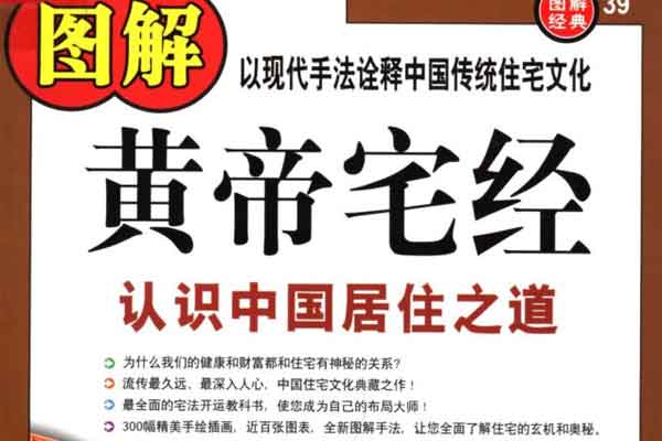 图解黄帝宅经:认识中国居住之道 PDF电子书