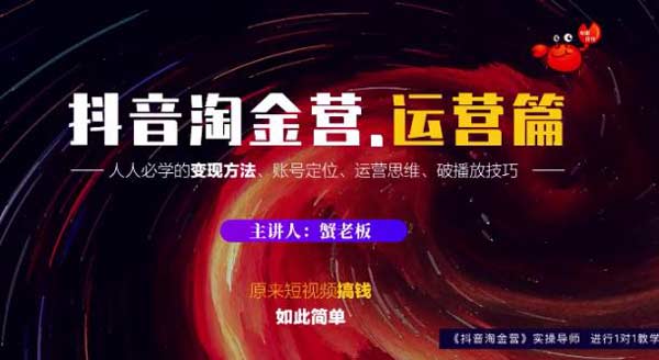 短视频副业《抖音淘金营 运营篇》视频教程