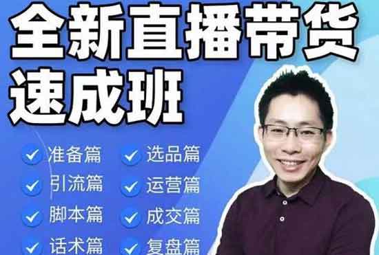 直播副业《直播带货速成班,从0到1教学》视频教程