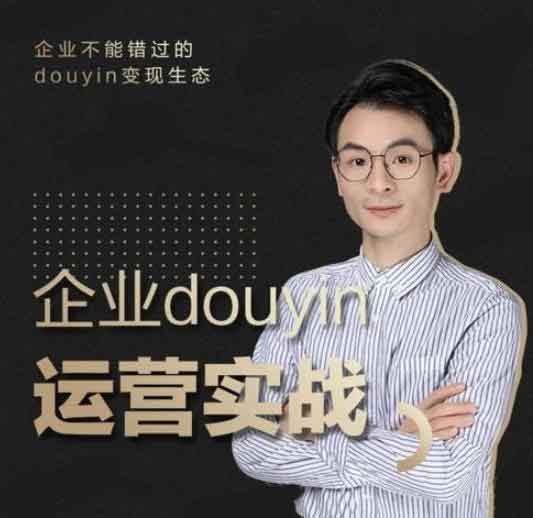 短视频《企业抖音运营实战,企业不能错过的变现生态》视频教程