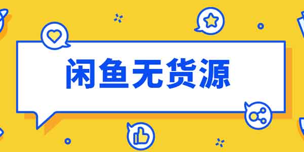 副业项目:闲鱼无货源项目操作技巧分享,5个步骤让你轻松日入100+