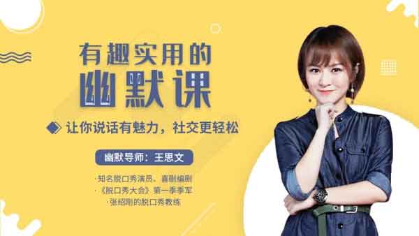 自我提升《有趣实用的幽默课,让你说话有魅力,社交更轻松》音频教程