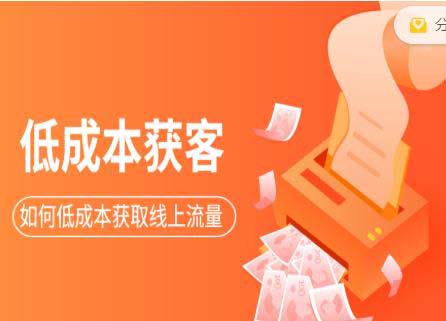 副业项目《低成本获客变现营,如何低成本获取线上流量》视频教程