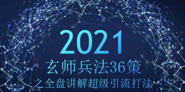 副业项目《全盘讲解超级引流打法,轻松月入过万》视频教程