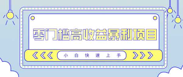 副业项目《零门槛高收益暴利项目,小白快速上手》视频教程